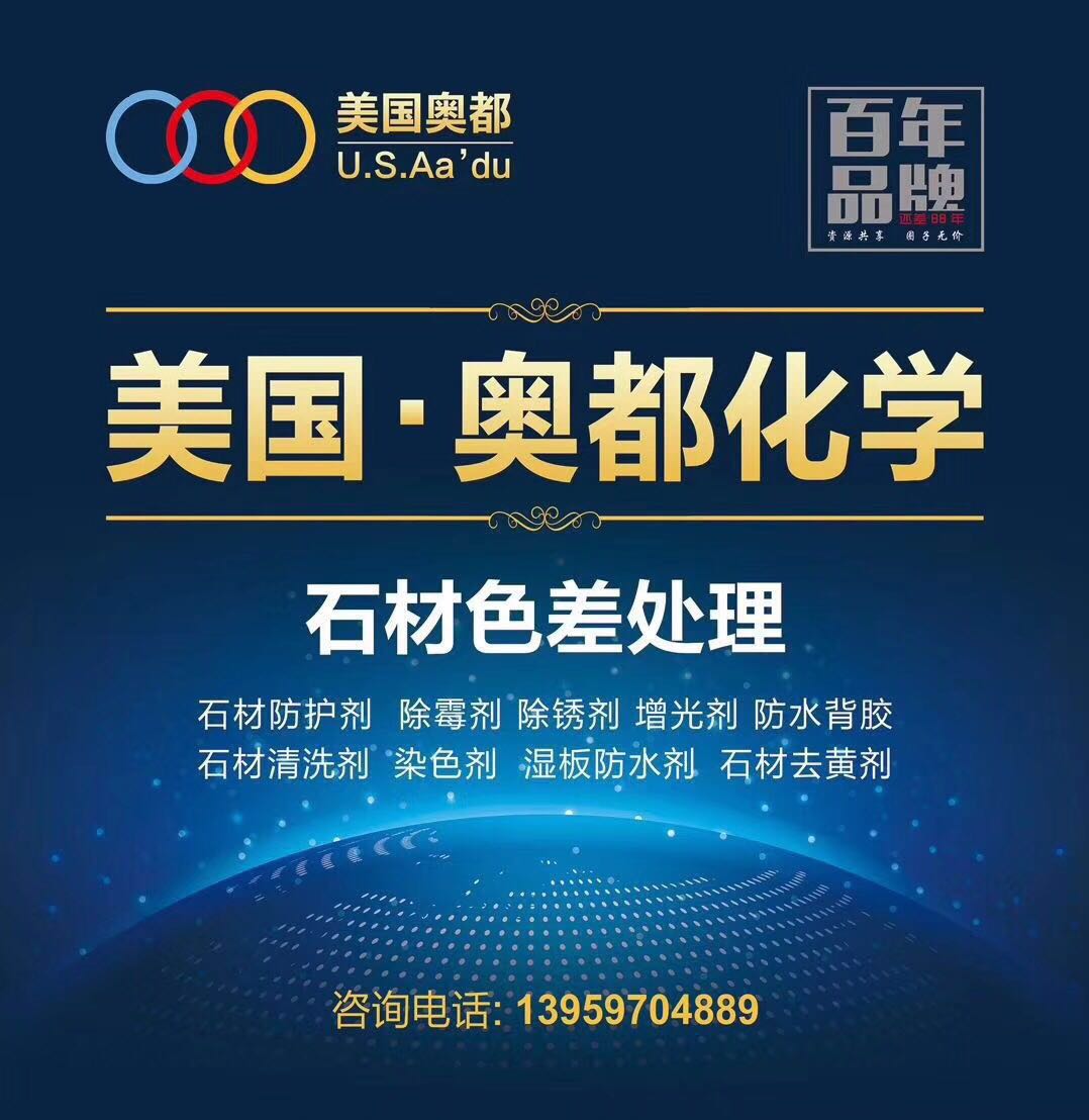泉州市奧都石材護理有限公司--泉州石材防護劑