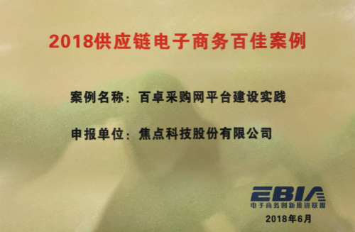 百卓采購網入選2018“供應鏈電子商務百佳案例”--福建中國制造網--泉州百度推廣公司