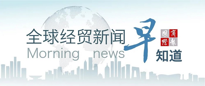 10月10日全球經貿新聞早知道---寧德外貿網站推廣-寧德谷歌推廣-寧德谷歌優化