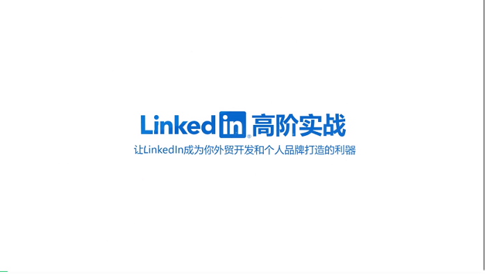 LinkedIn老手也容易忽視的8大設置和注意事項---南安外貿網站推廣-南安谷歌推廣-南安谷歌優化