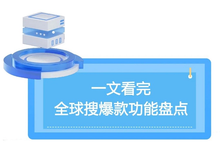 一文看完，全球搜爆款功能盤點---泉州谷歌推廣-泉州google 開戶-泉州谷歌總部