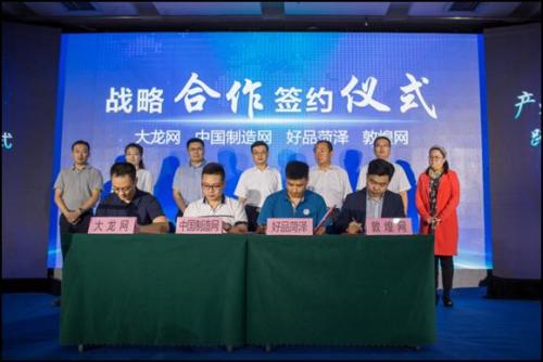 中國制造網與“好品菏澤”簽訂戰略合作協議